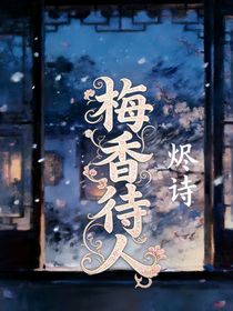 梅香待人