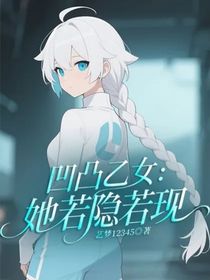 凹凸乙女：她若隐若现