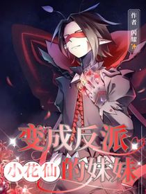 小花仙：变成反派的妹妹