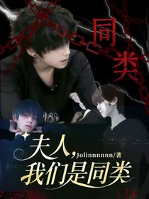 夫人，我们是同类