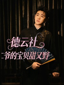 德云社：二爷的宝贝甜又野