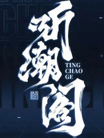 我在听潮阁当团宠的那些年