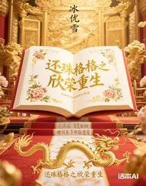 还珠格格之欣荣重生