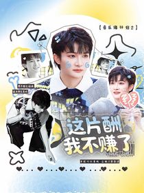 音乐缘计划2：这片酬我不赚了