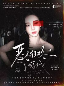 TF三代：恶人狂欢游戏