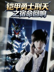 铠甲勇士刑天之宿命回响