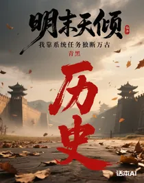 明末天倾，我靠系统任务独断万古