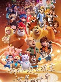 我穿进熊出没当邻居