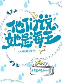 短剧：他们说她是海王