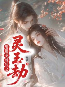 射雕英雄传之灵玉劫