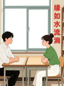缘如水流淌