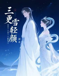 三更雪轻颜