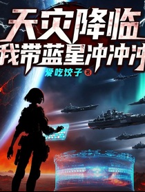 天灾降临，我带蓝星冲冲冲