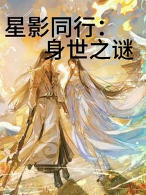 星影同行：身世之谜