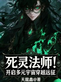 死灵法师！开启多元宇宙穿越远征