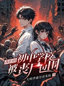 我们的初中学校被丧尸包围
