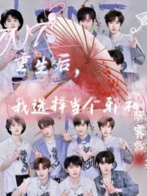 TNT：重生后，我选择当个邪神