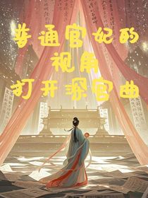 普通宫妃视角打开深宫曲
