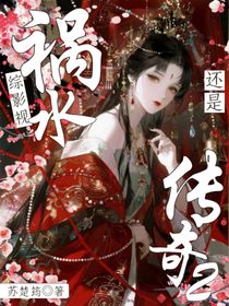 综影视：祸水还是传奇2