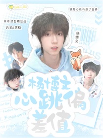 杨博文：心跳偏差值