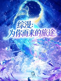 综漫：为你而来的旅途