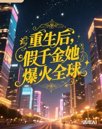 重生后，假千金她爆火全球