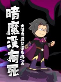 暗魔没有死