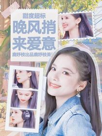 甜度超标：晚风捎来爱意