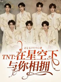 TNT：在星空下与你相拥