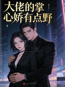 大佬的掌心有点野