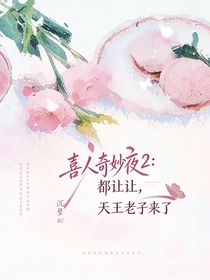 喜人奇妙夜2：雷淞然，真别整