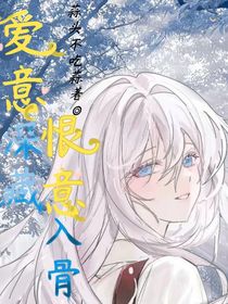 快穿：爱意深藏，恨意入骨