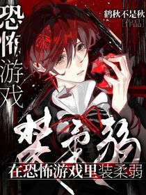 在恐怖游戏里装柔弱