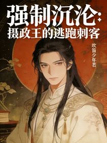 强制沉沦：摄政王的逃跑刺客