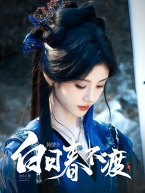 陈情令：白日春不渡