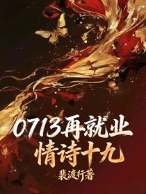 0713再就业：情诗十九