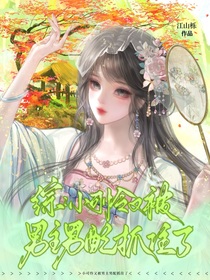 综：小可怜又被男主男配抓住了