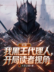 斩神：我黑王代理人，开局读者视角