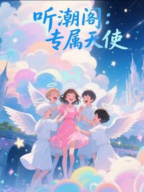 听潮阁：专属天使