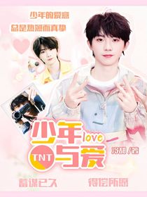 TNT：少年与爱
