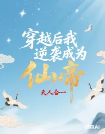 穿越后我逆袭成为了仙帝