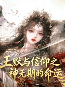 王默与信仰之神无期的命运