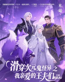 滑穿次元鬼怪异界之我亲爱的王夫们