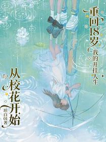 重回18岁，我的开挂人生从校花开始