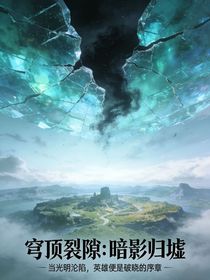 穹顶裂隙：暗影归墟