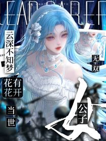 云深不知梦：女公子当世无双