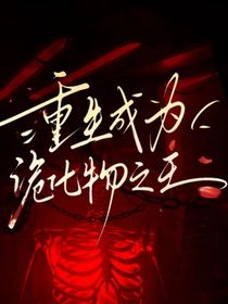 重生成为诡化物之王