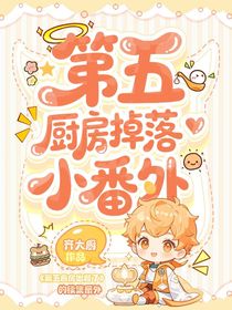 第五厨房掉落小番外