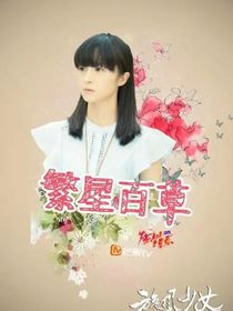 旋风少女之天才少女马嘉怡