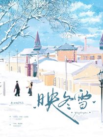 映冬雪